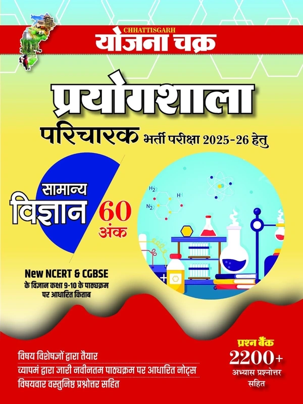 प्रयोगशाला परिचारक भर्ती परीक्षा 2025-26 | प्रश्न बैंक 2200+ अभ्यास पप्रश्नोत्तर सहित (सामान्य विज्ञान 60 अंक) | योजना चक्र