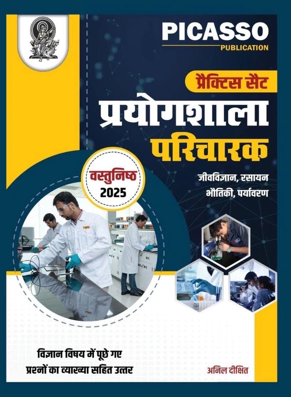प्रयोगशाला परिचारक वस्तुनिष्ठ 2025 (जीव विज्ञान, रसायन और भौतिक विज्ञान) प्रैक्टिस सेट | Picasso Publication 