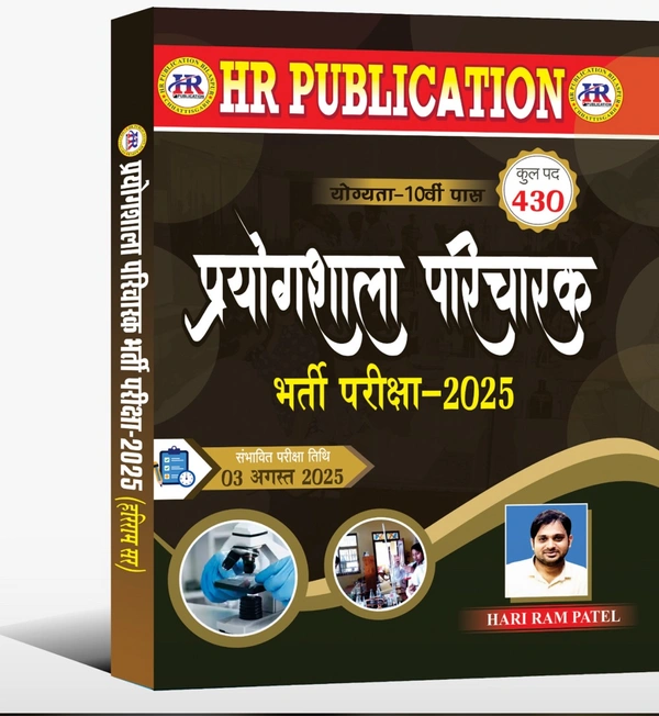 प्रयोगशाला परिचारक भर्ती परीक्षा 2025|  कुल पद :  430 |हरिराम पटेल (HR Publication)