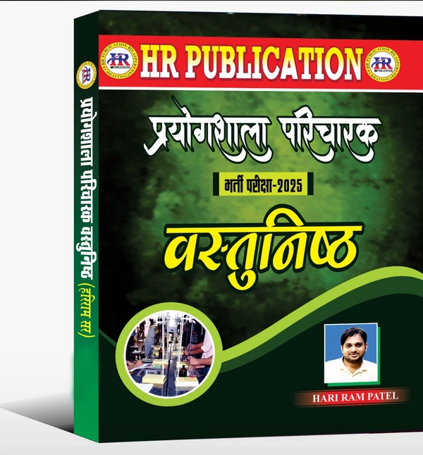 प्रयोगशाला परिचारक भर्ती परीक्षा 2025 वस्तुनिष्ठ|  कुल पद :  430 |हरिराम पटेल (HR Publication)