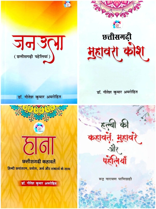04 Books Set : छत्तीसगढ़ी जनउला, छत्तीसगढ़ी मुहावरा कोश, हाना और हल्बी की कहावते, मुहावरे और पहेलियाँ 