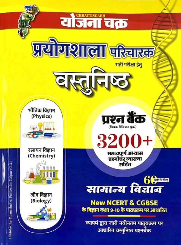 प्रयोगशाला परिचारक भर्ती परीक्षा "वस्तुनिष्ठ"2025-26 | प्रश्न बैंक 3200+ अभ्यास प्रश्नोत्तर व्याख्या सहित (सामान्य विज्ञान 60 अंक) | योजना चक्र