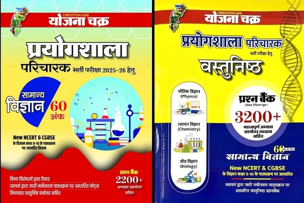 प्रयोगशाला परिचारक (Theory+ Objective) 2025-26 | (सामान्य विज्ञान 60 अंक) | योजना चक्र