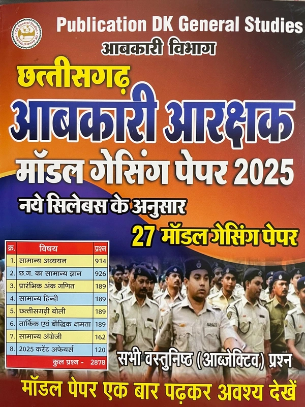 छत्तीसगढ़ आबकारी आरक्षक मॉडल गेसिंग पेपर 2025 (नए सिलेबस के अनुरूप) | 27 मॉडल पेपर | DK General Studies