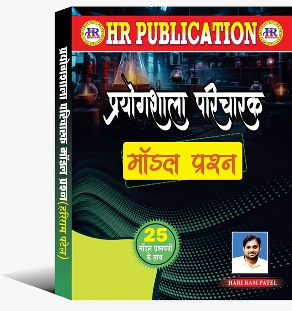 प्रयोगशाला परिचारक मॉडल प्रश्न पत्र 2025