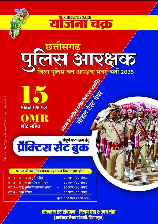 छत्तीसगढ़ पुलिस आरक्षक मॉडल टेस्ट पेपर 2025 (जिला पुलिस बल आरक्षक संवर्ग भर्ती)  | 15 मॉडल प्रश्न पत्र | Yojana Chakra Publication