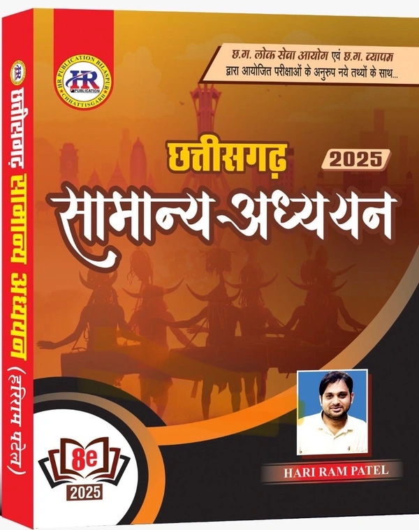 छत्तीसगढ़ सामान्य अध्ययन 2025 | हरीराम पटेल (HR Publication)