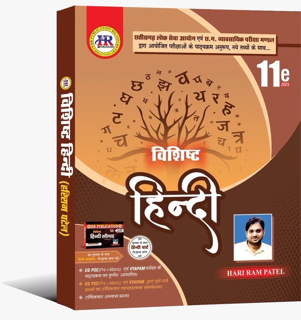विशिष्ट हिन्दी 2025 (02 Books Set : Theory + Objective) | हरीराम पटेल (HR Publication)