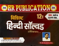 विशिष्ट हिन्दी 2025 (02 Books Set : Theory + Objective) | हरीराम पटेल (HR Publication)