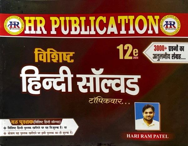 विशिष्ट हिन्दी 2025 (02 Books Set : Theory + Objective) | हरीराम पटेल (HR Publication)