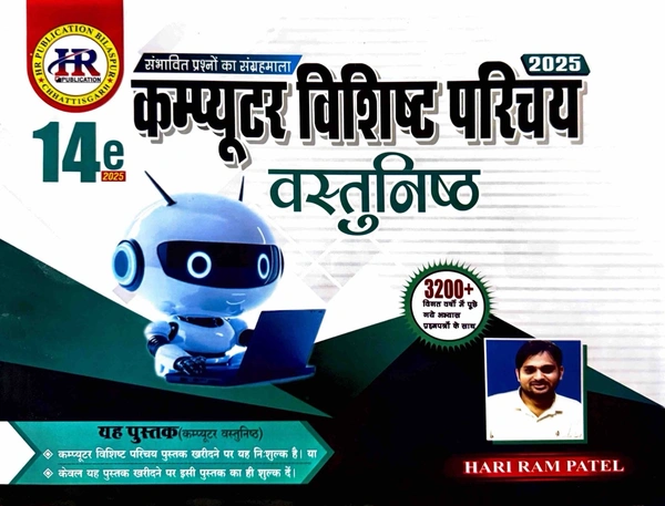 कम्प्यूटर विशिष्ट परिचय वस्तुनिष्ठ 2025 (14वां संस्करण) | 3200+ विगत वर्षों में पूछें गए अभ्यास प्रश्नपत्रों के साथ | हरीराम पटेल (HR PUBLICATION) 