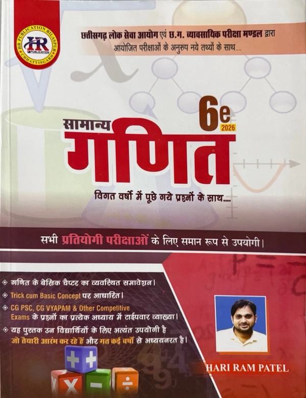 सामान्य गणित 2026 | विगत वर्षों में पूछे गए प्रश्नों के साथ | हरीराम पटेल (HR Publication)