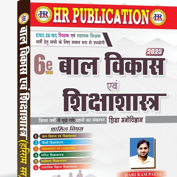 बाल विकास एवं शिक्षा शास्त्र 2025 (मॉडल प्रश्न पत्र के साथ)|     हरीराम पटेल (HR Publication)