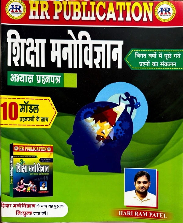 बाल विकास एवं शिक्षा शास्त्र 2025 (मॉडल प्रश्न पत्र के साथ)|     हरीराम पटेल (HR Publication)