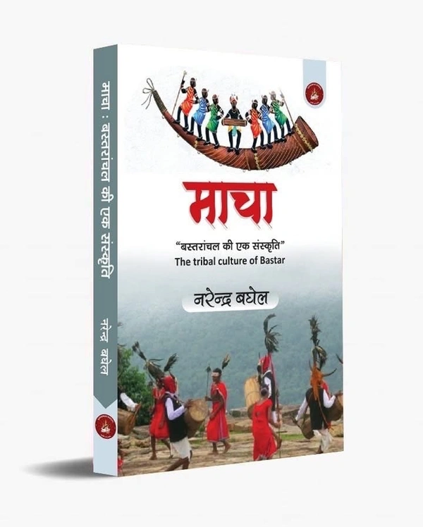 माचा “बस्तरांचल एक संस्कृति” | लेखक: नरेन्द्र बघेल 