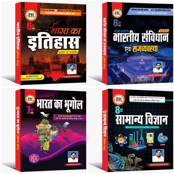 HR Publication 04 Books Set 2025 : भारत का इतिहास, भारतीय संविधान एवं राजव्यवस्था, भारत का भूगोल, सामान्य विज्ञान | हरिराम पटेल