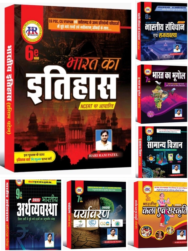 HR Publication 07 Books Set 2025 : भारत का इतिहास, भारतीय संविधान एवं राजव्यवस्था, भारत का भूगोल, सामान्य विज्ञान, पर्यावरण, अर्थव्यवस्था और भारतीय कला एवं संस्कृति | हरिराम पटेल