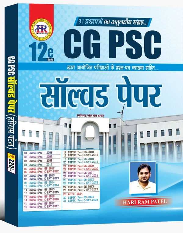 CGPSC सॉल्वड पेपर 2025 (12th Edition) | 31 प्रश्न पत्रों का संग्रह | हरीराम पटेल (HR Publication)