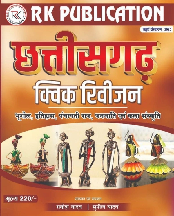 छत्तीसगढ़ क्विक रिवीजन 2025 | राकेश यादव 