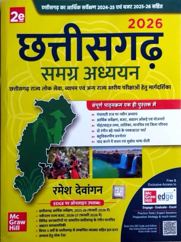 छत्तीसगढ़ सम्पूर्ण अध्ययन 2026 (लेखक : रमेश देवांगन | Tuteja Tutorial) |  छत्तीसगढ़ राज्य लोक सेवा व्यापम एवं अन्य राज्यस्तरीय परीक्षाओं हेतु प्रमाणिक मार्गदर्शिका