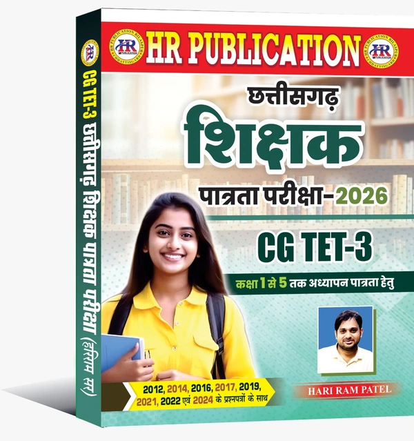 CGTET-3 वस्तुनिष्ठ सॉल्वड पेपर 2026| कक्षा 1 से 5 तक अध्यापन पात्रता हेतु | हरीराम पटेल (HR PUBLICATION)