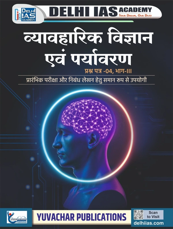 व्यावहारिक विज्ञान एवं पर्यावरण  (प्रश्न पत्र-4, भाग -3) | प्रौद्योगिकी एवं पर्यावरण | Delhi IAS Academy 