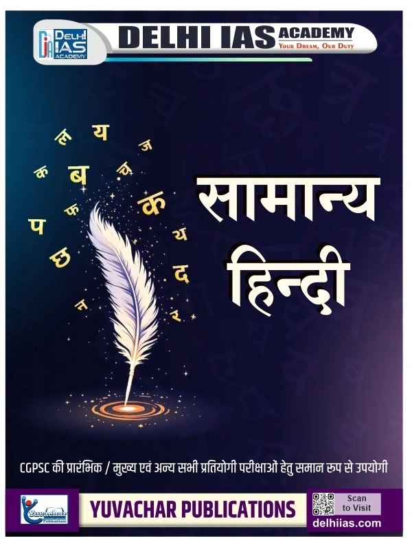 सामान्य हिंदी (प्रश्न पत्र-1, भाग-1) | CGPSC मुख्य परीक्षा एवं अन्य सभी प्रतियोगी परीक्षाओं के लिए समान रूप से उपयोगी | Delhi IAS ACADEMY 