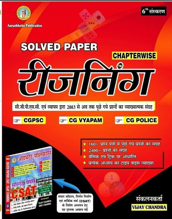 रीजनिंग सॉल्वड पेपर Chapter wise (CGPSC एवं व्यापम द्वारा 2003 से अब तक पूछे गए प्रश्नों का व्याख्यात्मक संग्रह)