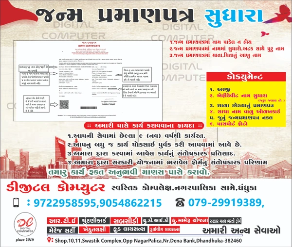 BIRTH CIRTIFICATE CORRECTION (જન્મ દાખલા સુધારા)