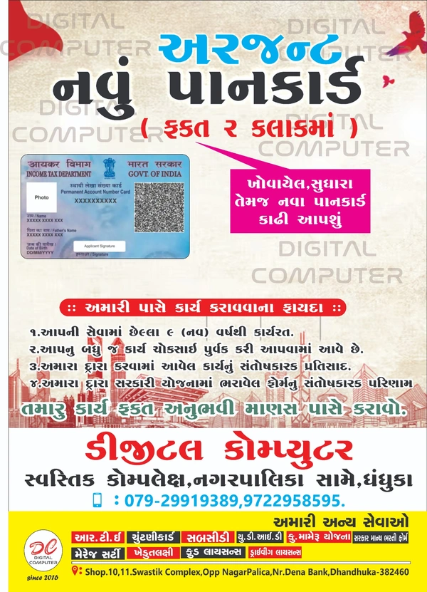 Urgent Pan Card  (તાત્કાલિક પાનકાર્ડ)