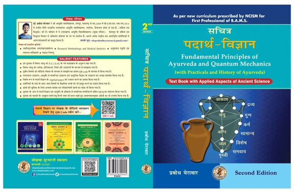 सचित्र पदार्थ विज्ञान एवं आयुर्वेद का इतिहास (Padarth Vigyan & Ayurveda Itihaas) Text Book with Applied Aspects of Ancient Science (As per latest Syllabus of CCIM precribed for BAMS) - Dr Prabodh Yerawar (Author) (Author), Dr Abhimanyu Kumar (Foreword) (Author)