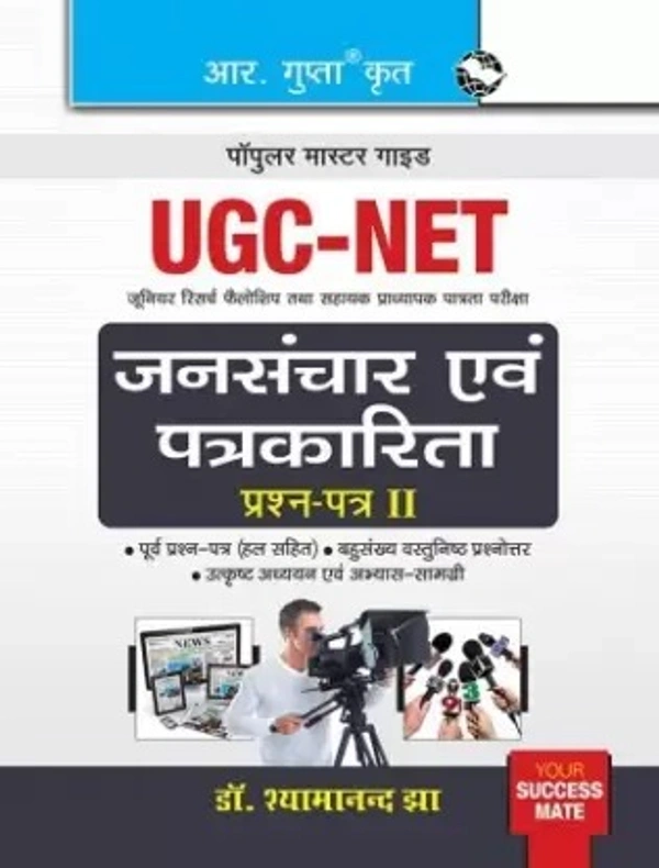 R Gupta Mass Communication NTA NET/ JRF Preparation Guide with Paper 2 - R Gupta Expert Panel, Hindi Version