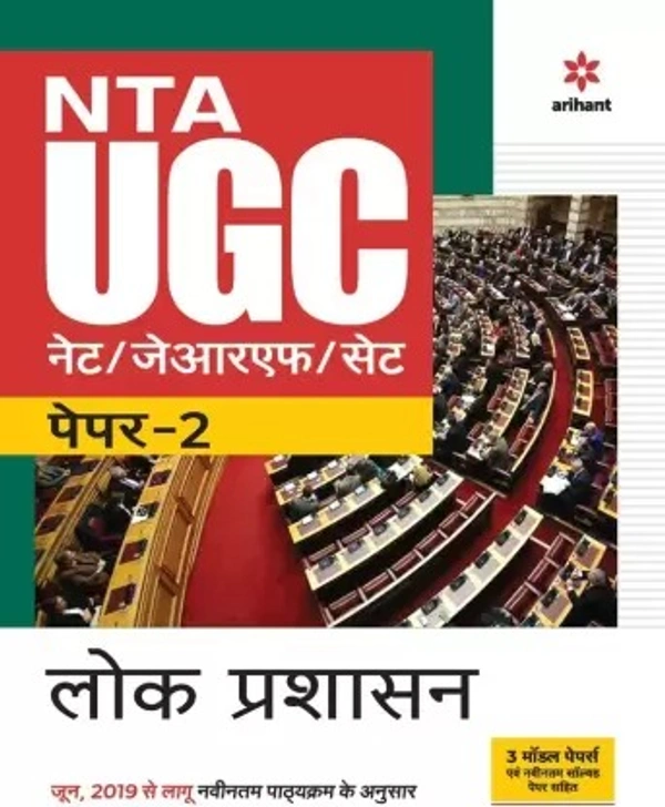 Arihant Public Administration NTA NET/ JRF Preparation Guide with Paper 2 - Arihant Expert Panel, Hindi Version