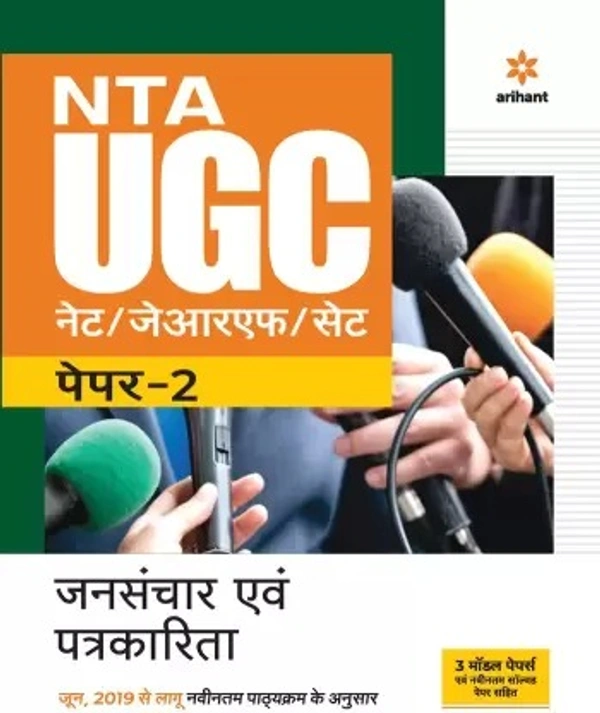 Arihant Mass Communication NTA NET/ JRF Preparation Guide with Paper 2 - Arihant Expert Panel, Hindi Version
