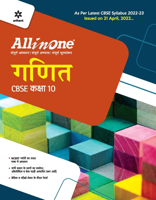 Mathematics English Version - All in One Arihant, 10th Class