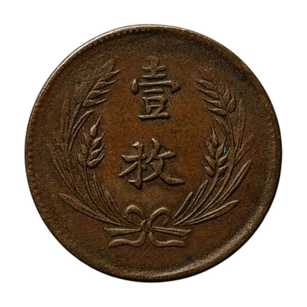 1919 China 10 Cash Coin
