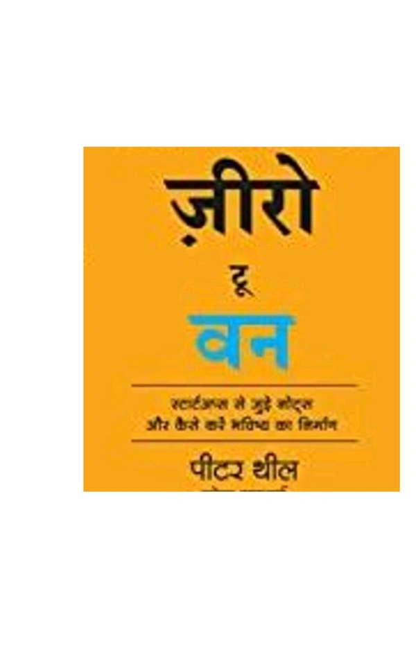Zero to One: Notes on Start Ups, or How to Build the Future (Hindi)