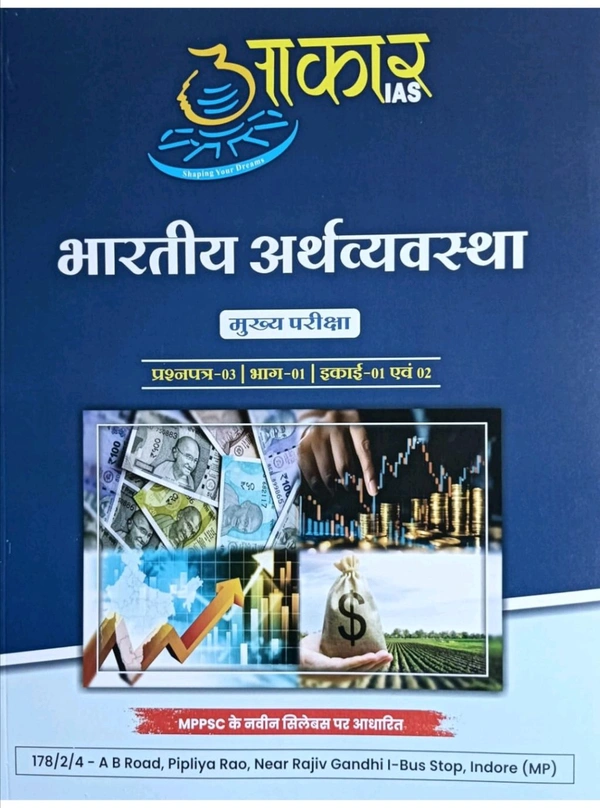 AAKAR IAS  Bhartiya arthvayevshata papar 03 part 01 unit 1'2 Book for preparation for Madhya Pradesh Public Service Commission (MPPSC), UPSC Civil Services Mains, UPSC Civil Services Prelims AAKAR IAS MPPSC