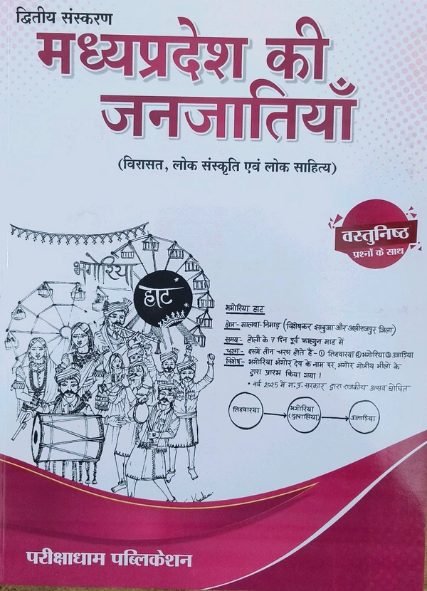 PARIKSHADHAM PUBLICATION Parikshadham Unit 10 Janjatiya Mppsc Prelims 2025 , Madhya Pradesh ki Janjatiya (Virasat, Lok Sanskriti Evam Lok Sahitya) Book in hindi for Mppsc Prelims Exams 2025 - 26 2nd Edition November 2025.
