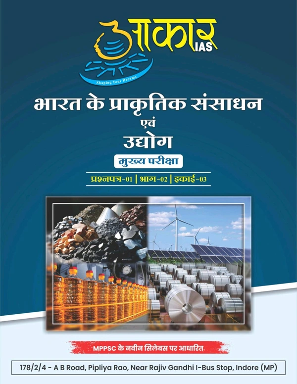 AAKAR IAS  भारत के प्राकृतिक संसाधन एवं उद्योग मुख्य परीक्षा
प्रश्नपत्र-01 | भाग-02 | इकाई-03  Natural Resources and Industries of India