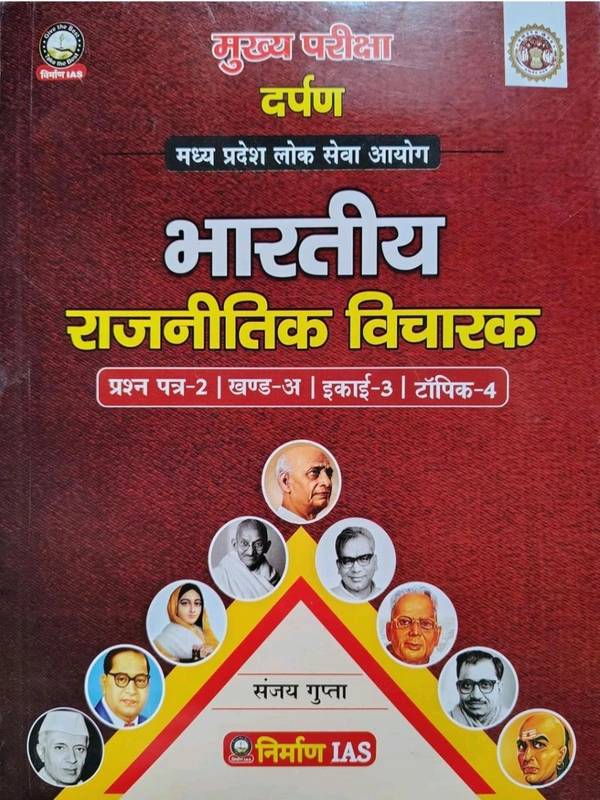 Nirman IAS Bhartiya Rajnitik Vicharak Book, MPPSC Mains Paper 2 Part B, Hindi Medium, By Sanjay Gupta