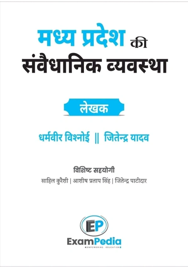 EXAMPEDIA Dharamveer Vishnoi 
Exampedia Madhya Pradesh ki Samvaidhanik Vyavastha mppsc Pre exam, unit-5, new syllabus, Rajniti Vigyan (Asst. professor exam) Inclusion of previous years questions and practice questions
Hindi Edition | First Edition Edition - 1 January 2024