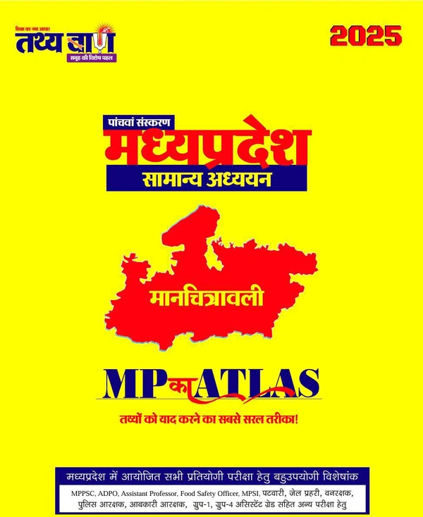 Tathyaban Publication Tathya Darpan MP का Atlas (मध्य प्रदेश सामान्य अध्ययन मानचित्रावली) | 5वां संस्करण | Hindi Medium | Updated for 2025 | Useful for MPPSC, ADPO, Assistant Professor, MPSI, Patwari & Other MP Exams