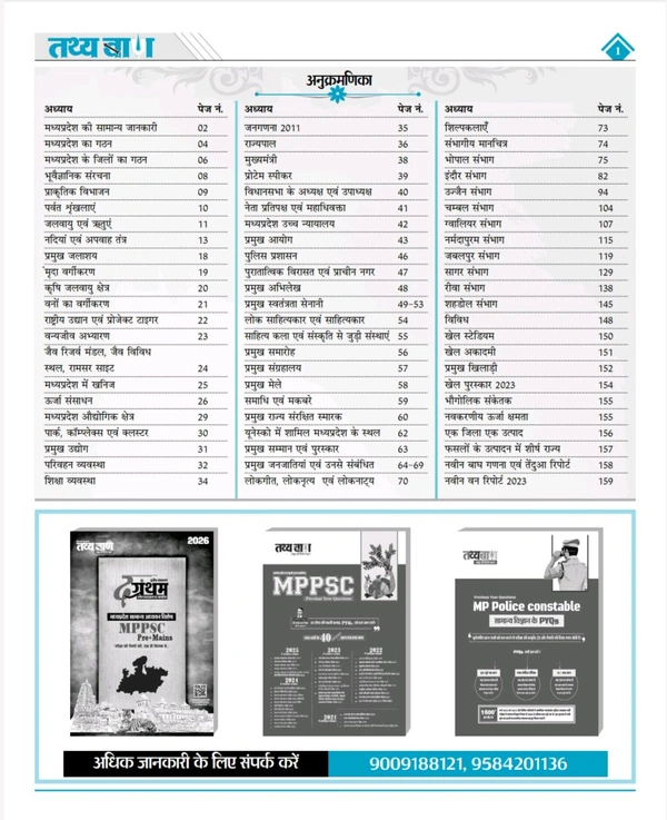 Tathyaban Publication Tathya Darpan MP का Atlas (मध्य प्रदेश सामान्य अध्ययन मानचित्रावली) | 6वां संस्करण | Hindi Medium | Updated for 2025 | Useful for MPPSC, ADPO, Assistant Professor, MPSI, Patwari & Other MP Exams