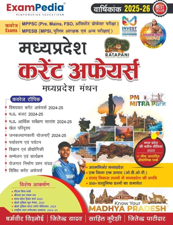 Exam Pedia ExamPedia Madhya Pradesh Current Affairs Yearly Book 2025-26 | MPPSC, MPESB (MPSI, FSO, Assistant Professor) Exam Guide in Hindi | Comprehensive Study Material with Budget, Schemes, Sports & 350+ Objective Questions | Hindi Edition |