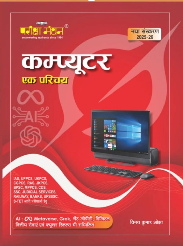Manthan Publication Pariksha Manthan Computer Ek Parichay Book | Hindi Medium | Updated 2025-26 Edition | For IAS, MPPCS, UPPCS, SSC, Banking, Judicial & All Competitive Exams | With AI, ChatGPT, Metaverse, Digital Skills Content | Author: Vinay Kumar Ojha