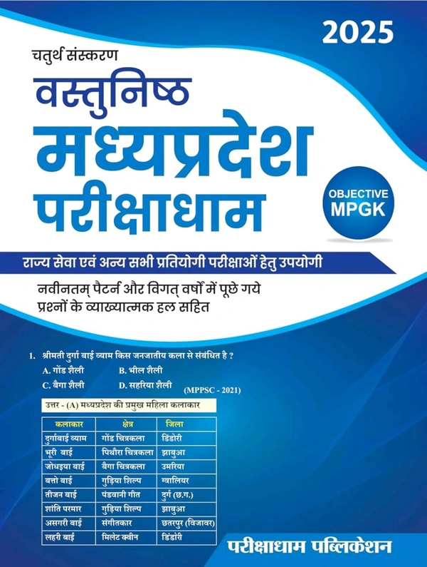 Parikshadham Publication  Praveen Sahu
Parikshadham MP GK Objective (Vastunish) 2025, 4th Edition, Book in Hindi for MPPSC Pre & Mains and All MP Exams
Hindi Edition | 4th Edition Edition - 26 May 2025
