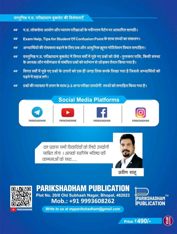 Parikshadham Publication  Praveen Sahu
Parikshadham MP GK Objective (Vastunish) 2025, 4th Edition, Book in Hindi for MPPSC Pre & Mains and All MP Exams
Hindi Edition | 4th Edition Edition - 26 May 2025