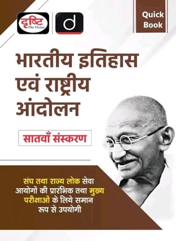 Drishti Ias  Drishti Publications
(QUICK BOOK) BHARTIYA ITIHAS EVAM RASHTRIYA ANDOLAN 7TH EDITION | Drishti IAS | Government Exam Book