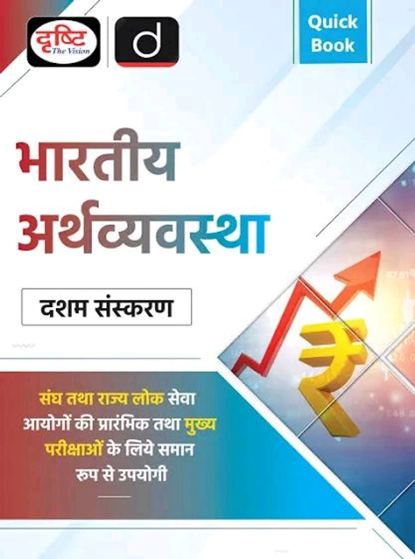 Drishti Ias Quick Book Bhartiya Arthvyavastha 10th Edition | Drishti IAS | UPSC Prelims & Mains Exam, State PSC